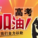 今天是高考第一天，2021年河南高考報名125萬人 6月25日零時公布成績