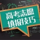 高考重要事情，2021年河南首次志愿填報安排在6月26日至28日